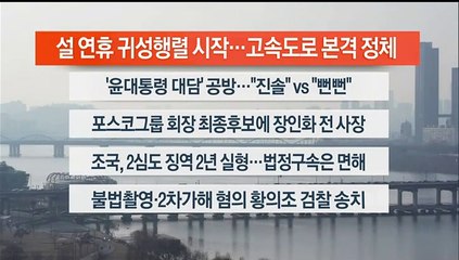 [이시각헤드라인] 2월 8일 뉴스워치