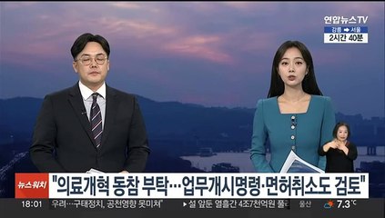 대통령실 "의료개혁 동참 부탁…업무개시명령·면허취소도 검토"