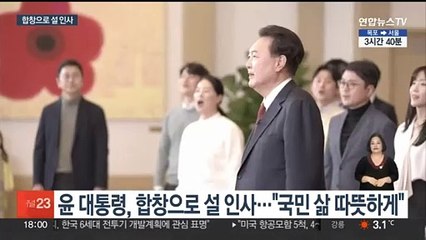 윤 대통령, 합창으로 설 인사…"국민 삶 따뜻하게"