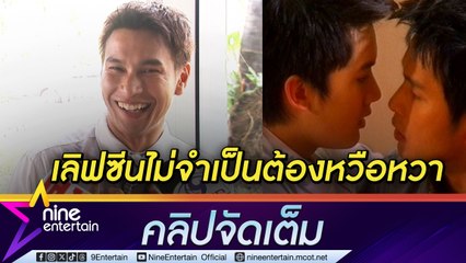 โอ อนุชิต เชื่อ ซีรีส์วายไม่จำเป็นต้องหวือหวา มองเป็นเรื่องรสนิยม (คลิปจัดเต็ม)