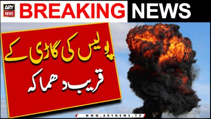 Police ki gari ke qareeb dhamaka!