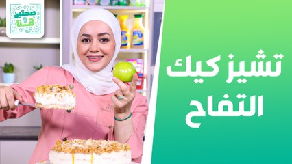 تشيز كيك كرمبل التفاح وترايفل التفاح من الشيف يارا عبيدرات - صحتين وهنا
