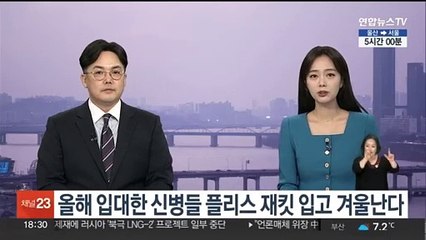 올해 입대한 신병들 플리스 재킷 입고 겨울난다