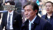 [사진구성] 조국 '입시비리·감찰무마' 항소심도 징역 2년 선고 外
