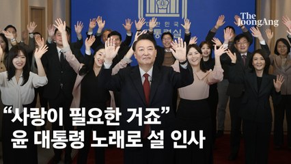 尹 "사랑이 필요한 거죠" 열창…설맞이 인사, 김 여사는 불참