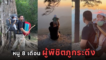 ยกนิ้วให้เลย คุณพ่อสายลุย แบกลูกน้อยวัย 8 เดือน พิชิตยอดเขาภูกระดึง
