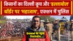 Farmers Protest: किसानों का फिर हल्लाबोल, Delhi-Noida बॉर्डर पर लगा जाम| UP Traffic | वनइंडिया हिंदी