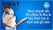 विराट कोहली और टीम इंडिया के फैंस के लिए तीसरे टेस्ट से पहले आई बुरी खबर
