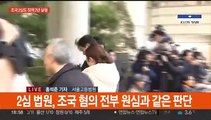 조국 항소심도 징역 2년 실형…법정구속은 면해