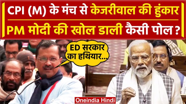Left Democratic Front Protest में Arvind Kejriwal गरजे, PM Narendra Modi पर करारा वार |वनइंडियाहिंदी