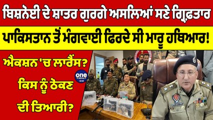 ਬਿਸ਼ਨੋਈ ਦੇ ਸ਼ਾਤਰ ਗੁਰਗੇ ਅਸਲਿਆਂ ਸਣੇ ਗ੍ਰਿਫ਼ਤਾਰ,ਪਾਕਿਸਤਾਨ ਤੋਂ ਮੰਗਵਾਈ ਫਿਰਦੇ ਸੀ ਮਾਰੂ ਹਥਿਆਰ!|OneIndia Punjabi
