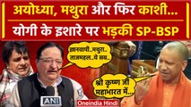 CM Yogi के Gyanvapi और Mathura बयान पर भड़की सपा और BSP | Akhilesh Yadav | UP News | वनइंडिया हिंदी