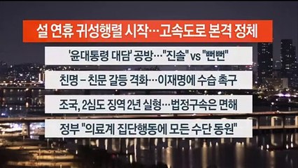 [이시각헤드라인] 2월 8일 뉴스리뷰