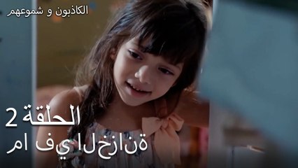 ما في الخزانة الكاذبون وشموعهم الحلقة 2 -