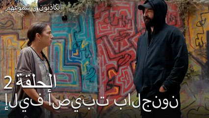 إليف أصيبت بالجنون الكاذبون وشموعهم الحلقة 2 -