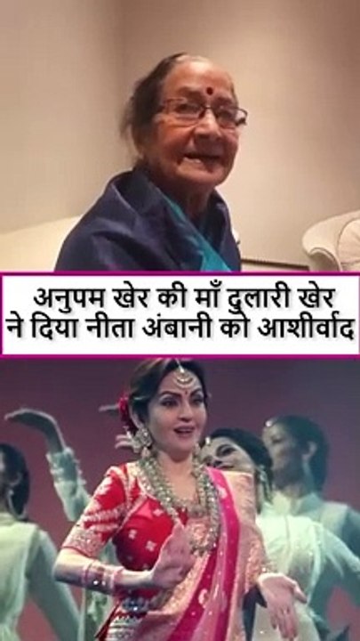 नीता अंबानी को मिला अनुपम खेर की माताजी दुलारी जी का आर्शीवाद