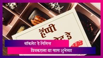 Chocolate Day 2024 Wishes:  चॉकलेट डे निमित्त प्रियकराला द्या खास शुभेच्छा