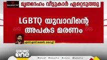 ഫ്ലാറ്റിൽ നിന്നും വീണു മരിച്ച LGBTQ യുവാവിന്റെ മൃതദേഹം വീട്ടുകാർ ഏറ്റെടുത്തു