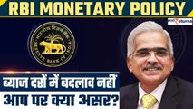 RBI Monetary Policy: ब्याज दरों में बदलाव नहीं, बैंक लोन EMI और FD रिटर्न पर क्या असर? | GoodReturns