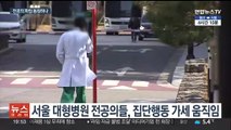 '빅5' 전공의 파업 전운…정부, 사직수리 금지 명령