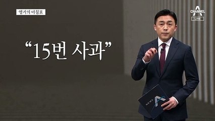 [앵커의 마침표]국민은 아직 사과받지 못했다