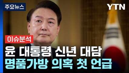 [뉴스라운지] 윤 대통령 '신년 대담'...여 "진솔했다" vs 야 "불통 확인" / YTN