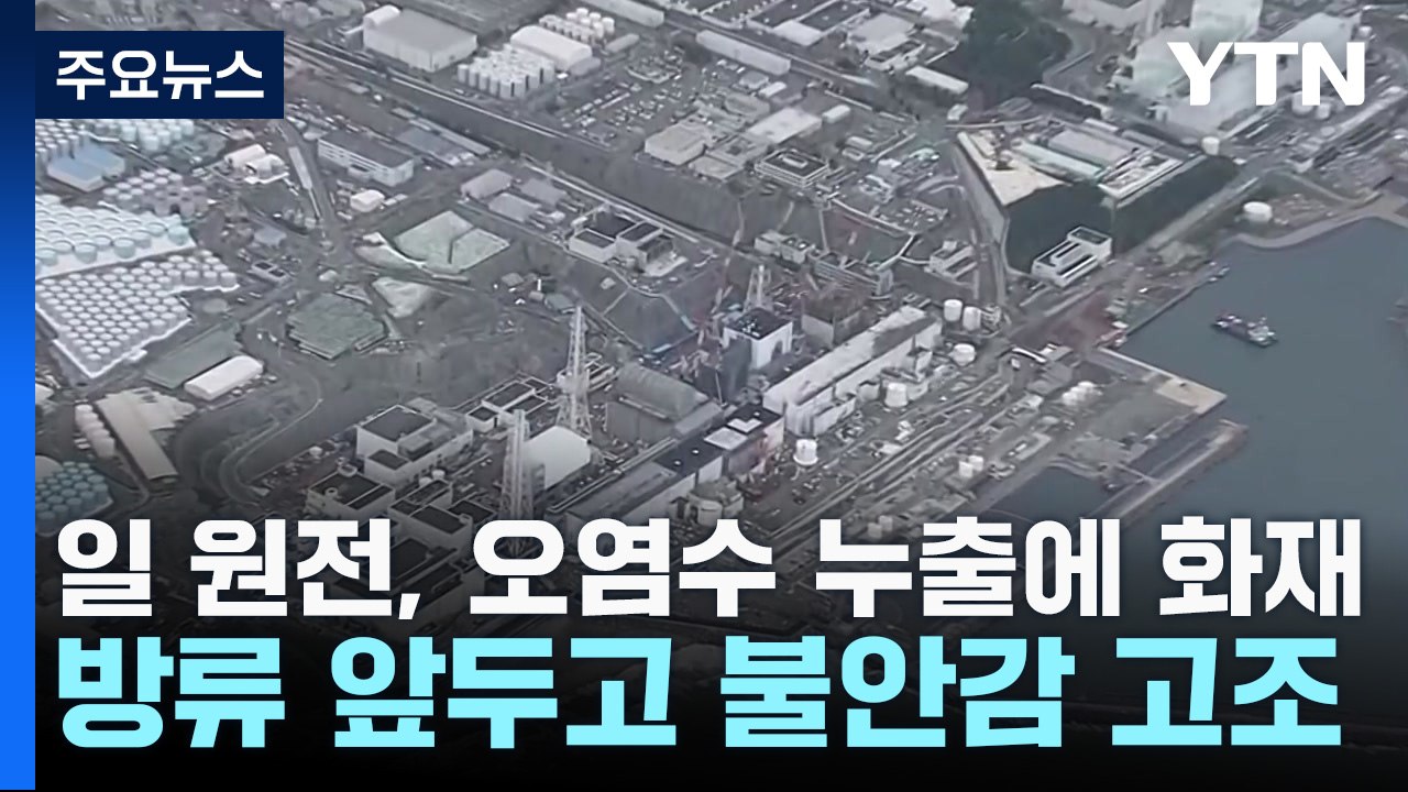 日원전, 오염수 누출에 화재까지...방류 앞두고 불안감 고조 / YTN