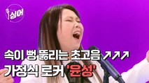 [더 싱어 18회] 속이 뻥 뚫리는 고음 끝판왕, 가정식 로커 '윤성' / YTN