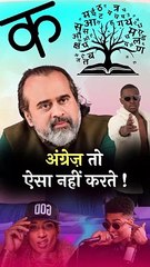 अंग्रेज तो ऐसा नहीं करते! || आचार्य प्रशांत