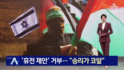 이스라엘, ‘휴전 제안’ 거부…“승리가 코앞”