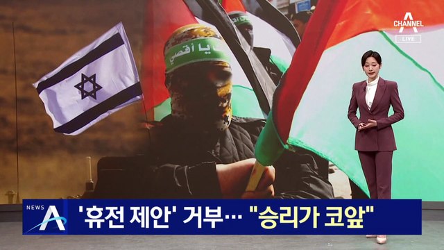 이스라엘, ‘휴전 제안’ 거부…“승리가 코앞”