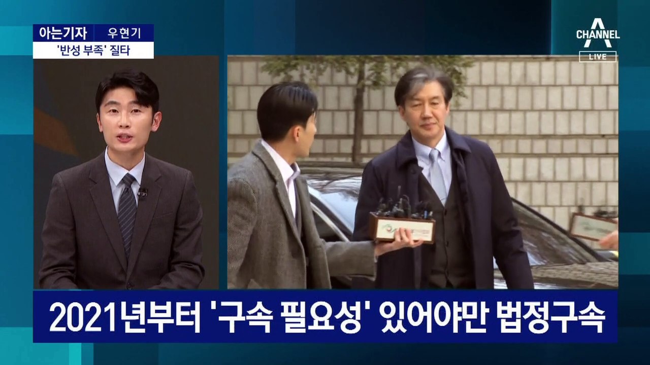 [아는기자]‘반성 부족’ 질타…조국 2심 판결 핵심은?