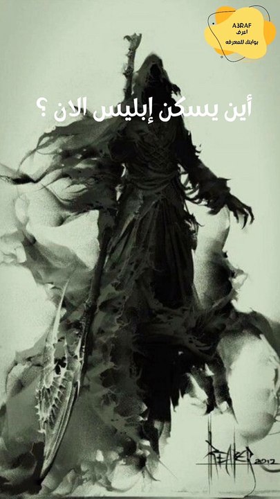 أين يسكن إبليس الان ؟؟