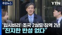 '입시 비리' 조국 항소심도 징역 2년...