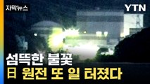 [자막뉴스] 日 원전 아찔한 사고 속출...커지는 불안감 / YTN