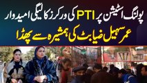 Polling Station Par PTI Supporters Ka PMLN Candidate Omer Sohail Zia Butt Ki Behan Se Jhagra