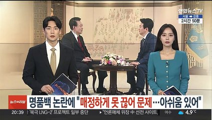 윤 대통령, 명품백 논란에 "매정하게 못 끊어 문제…아쉬움 있어"