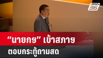 “นายกฯ” เข้าสภาฯ ตอบกระทู้ถามสด  | เข้มข่าวค่ำ | 8 ก.พ. 67