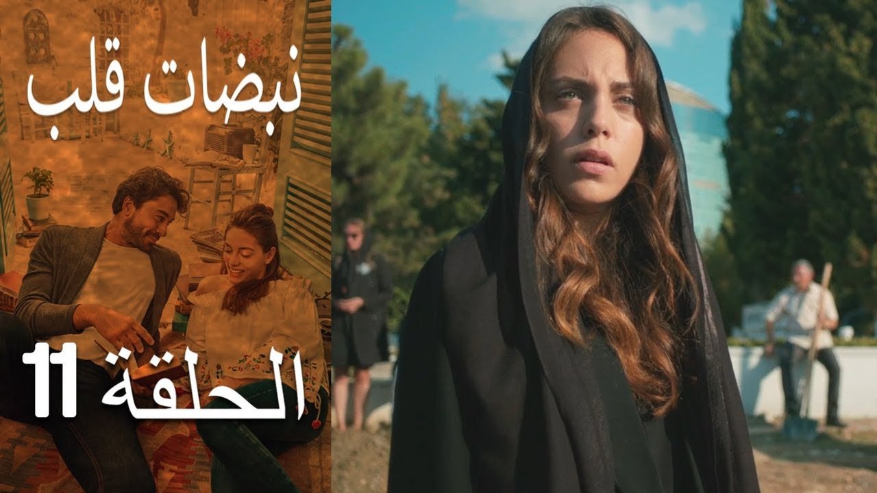 مسلسل نبضات قلب - الحلقة 11