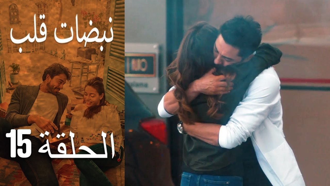 مسلسل نبضات قلب - الحلقة 15