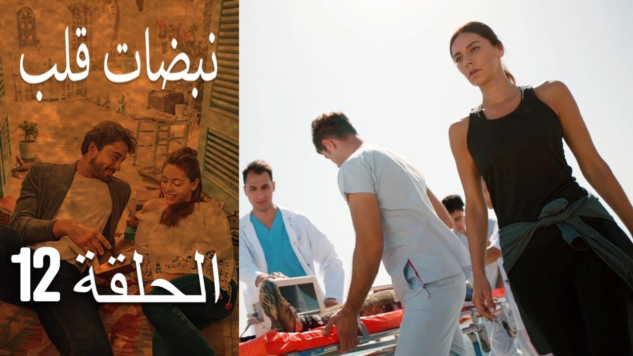 مسلسل نبضات قلب - الحلقة 12
