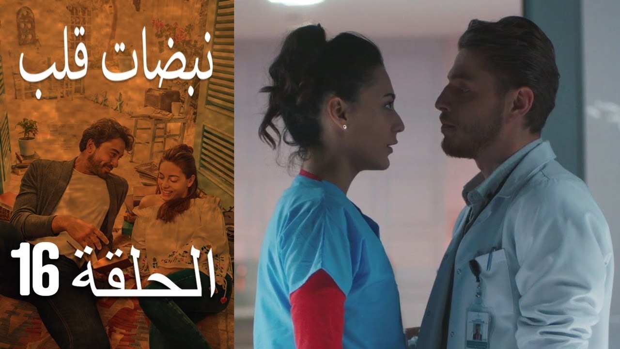 مسلسل نبضات قلب - الحلقة 16