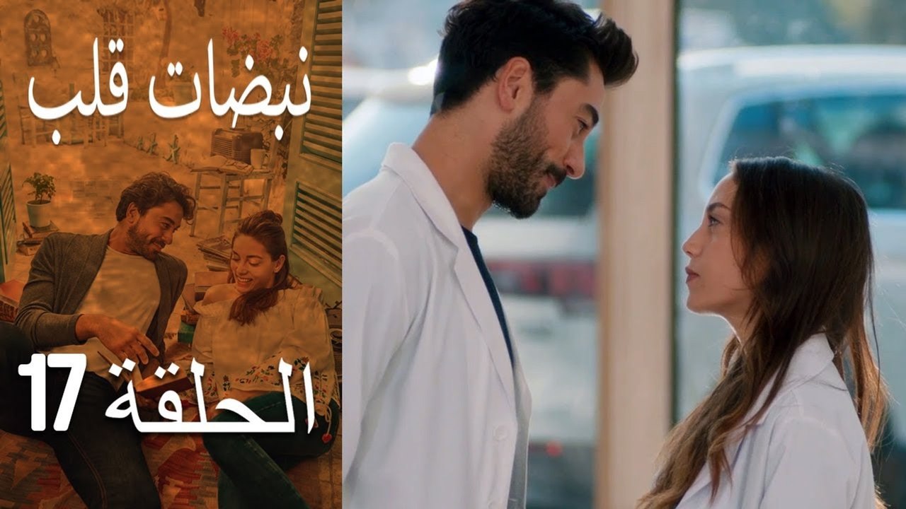 مسلسل نبضات قلب - الحلقة 17