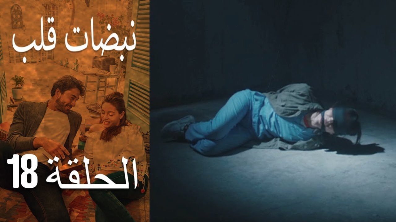 مسلسل نبضات قلب - الحلقة 18