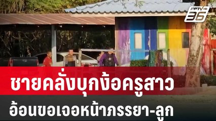 ระทึก! ชายคลั่งบุกง้อครูสาว อ้อนขอเจอหน้าภรรยา-ลูก | เข้มข่าวค่ำ | 8 ก.พ. 67
