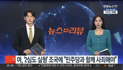 여, '2심도 실형' 조국에 "민주당과 함께 사죄해야"