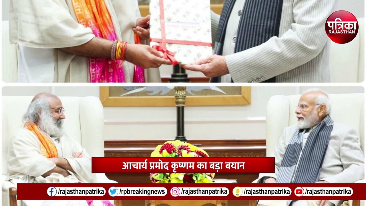 Acharya Pramod Krishnam फिर सुर्खियों में, अटकलों का बाजार गर्म !