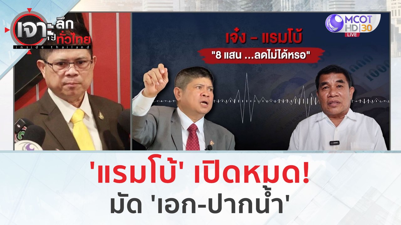 'แรมโบ้' เปิดหมด!...มัด 'เอก-ปากน้ำ' (8 ก.พ. 67...