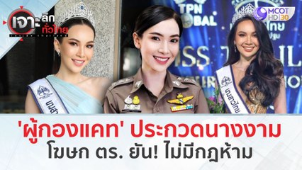 'ผู้กองแคท' ประกวดนางงาม โฆษก ตร. ยัน! ไม่มีกฎห้าม (8 ก.พ. 67) | เจาะลึกทั่วไทย