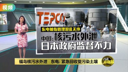 福岛5.5吨核污水外泄   东电: 紧急回收受污染土壤